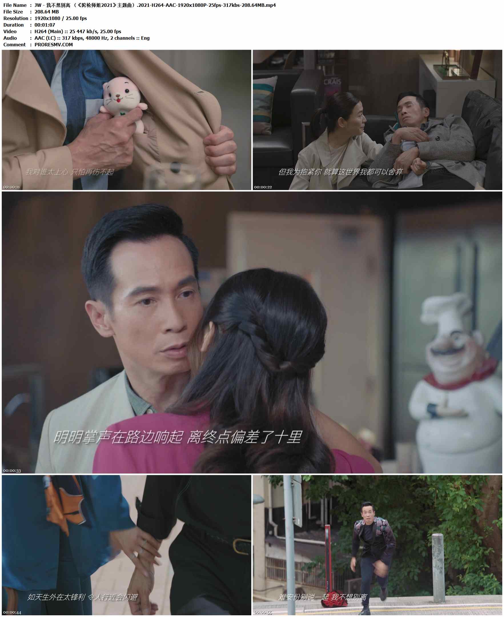 JW王灏儿 - 我不想别离 （《陀枪师姐2021》主題曲）.2021-H264-AAC-1920x1080P-25fps-317kbs-208.64MB官方MV_高清MV